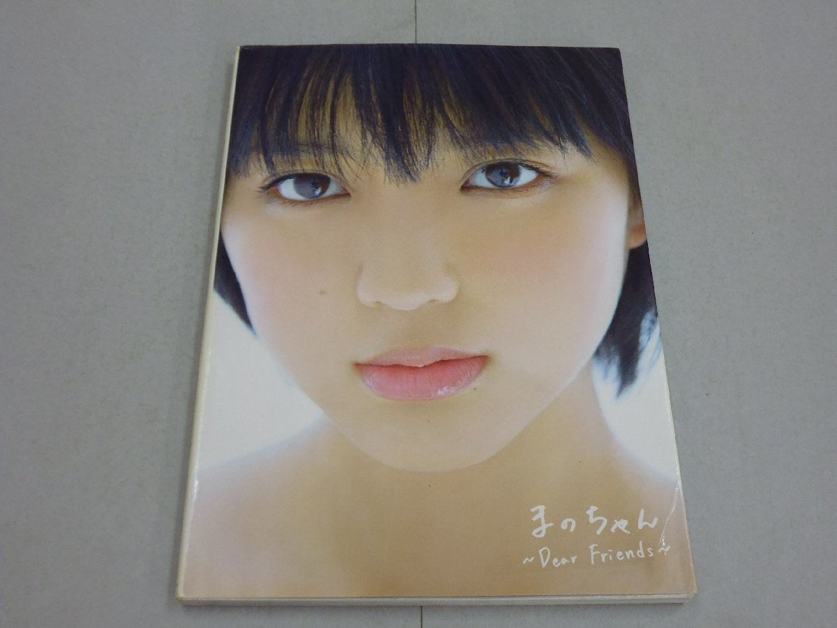 安い真野恵里菜 新品未開封 まのちゃん Dear Friends 真野恵里菜 写真 