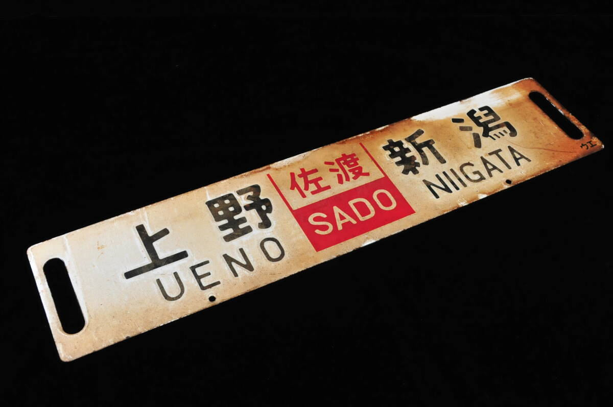 うえの 鉄道看板 うえの 鉄道看板 うえの 鉄道看板 Yahoo!オークション