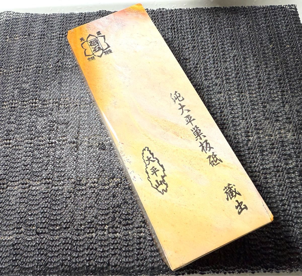 天然砥石 京都 大平 巣板 青蓮華 1314g 仕上砥 鉋 鑿 大工道具 包丁