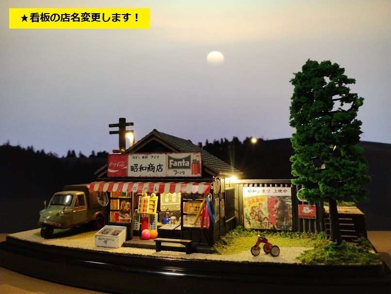 ☆☆☆1/150　昭和の田舎の情景・『小川の流れる商店街　25』 ジオラマ完成品　ライトアップ　クリアケース付き☆☆☆ 全国630の商店街｣巡って撮り続けた\"昭和の姿\" 休日に各地の商店街を