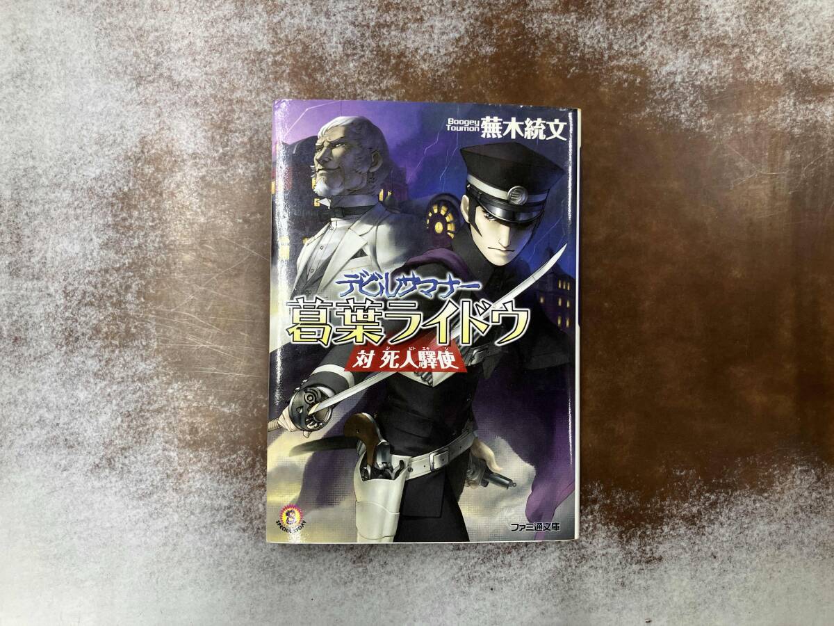 中古】小説デビルサマナー葛葉ライドウ対死人驛使/蕪木統文 金子
