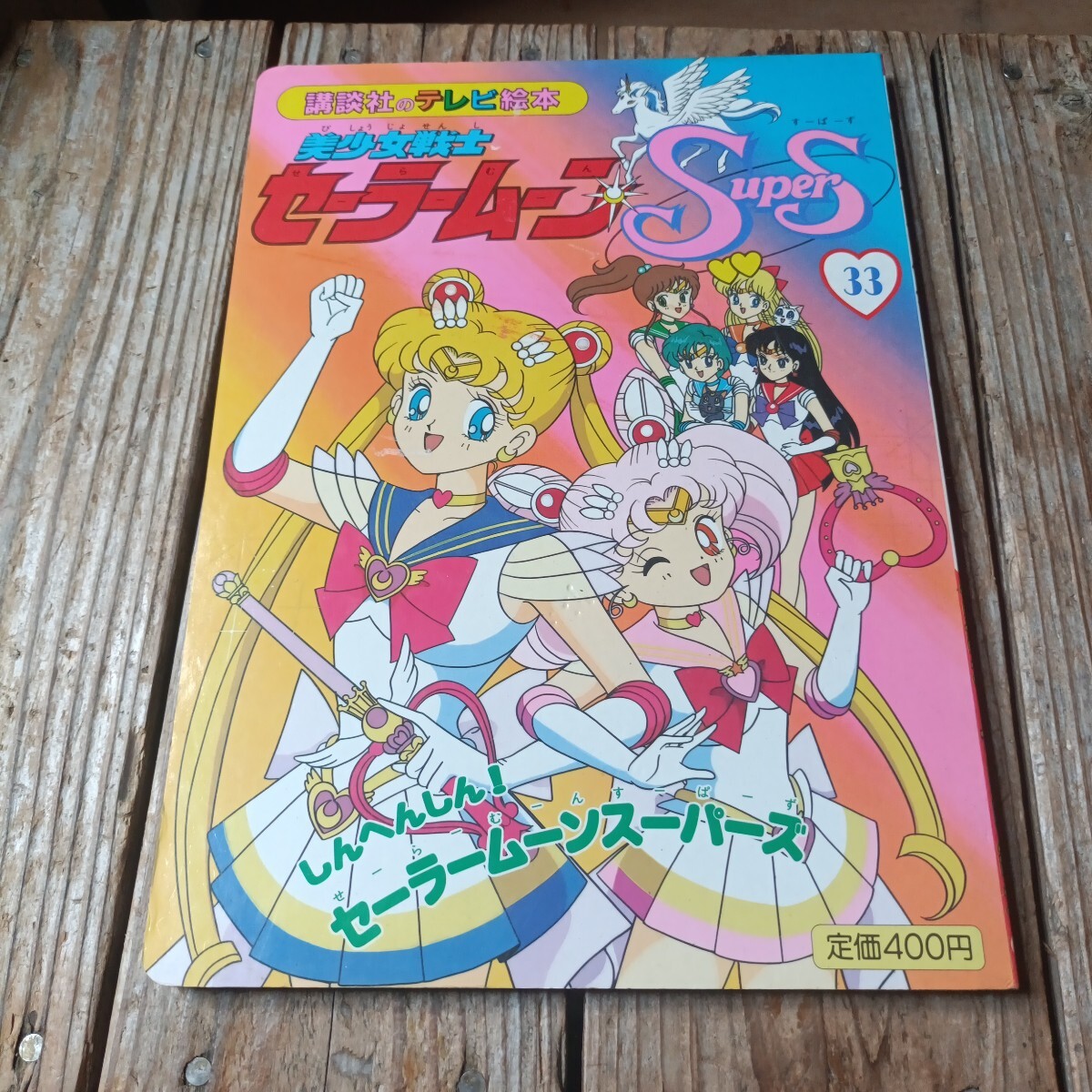 美少女戦士セーラームーン　実写版　講談社のテレビ絵本　１ 未使用】小学館のテレビ絵本・実写版（ドラマ版）・美少女戦士