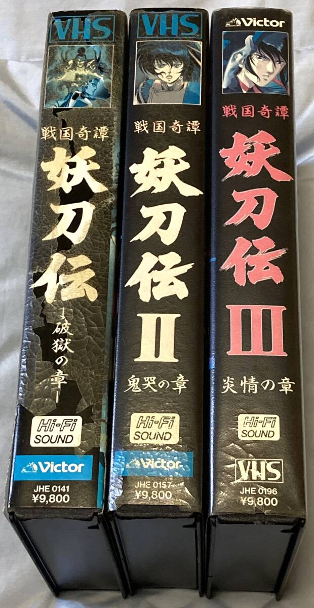 【傷や汚れあり】【OVA】 戦国奇譚 妖刀伝 3巻セット 破獄の章 鬼哭の章 炎情の章 ビデオ アニメ VHS 戸田恵子 ビクター 忍者 伝奇 ...