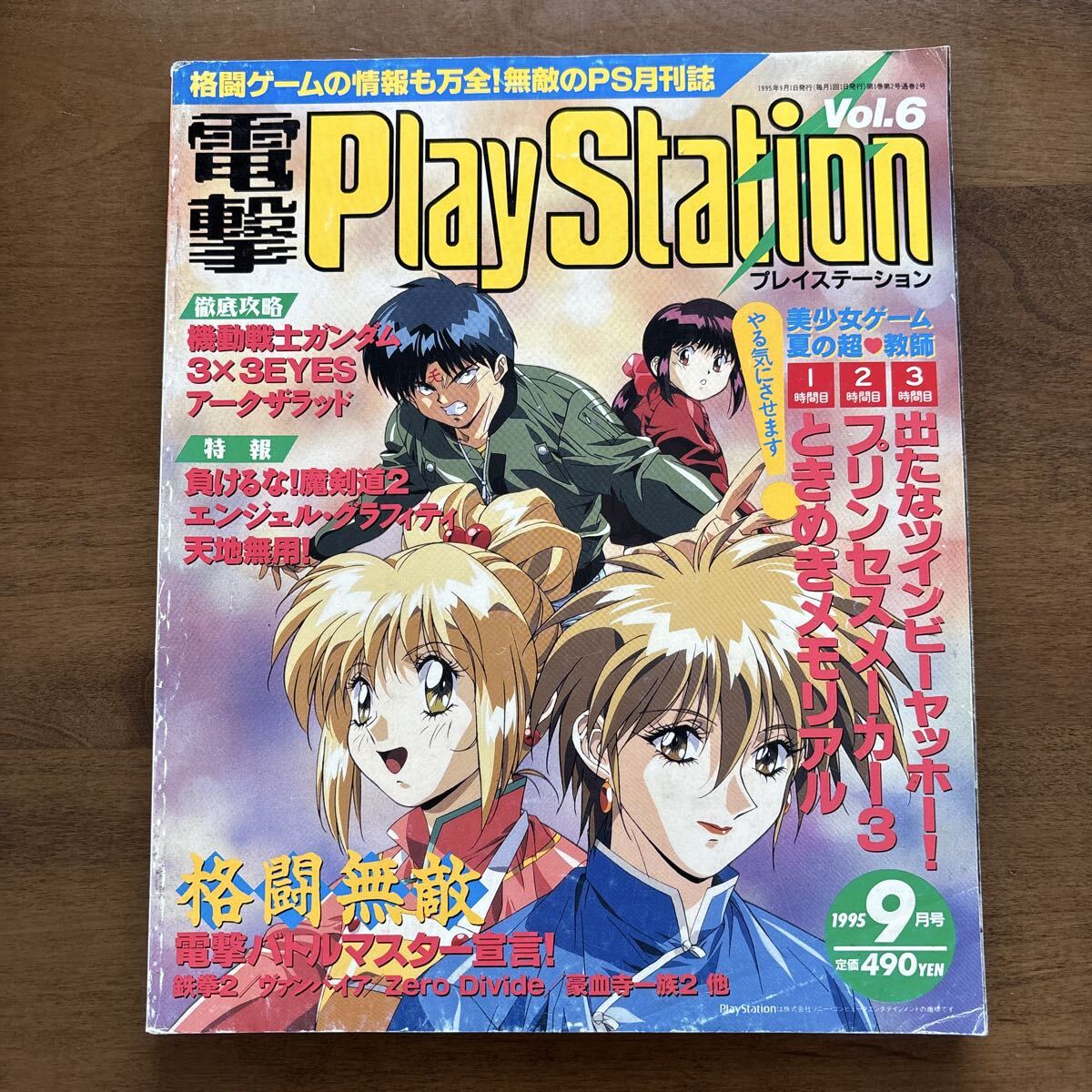 電撃 PlayStation vol.6 1995年 9月 ときめきメモリアル プリンセスメーカー 機動戦士ガンダム プレステ プレイステーション ゲーム雑誌の1番目の画像