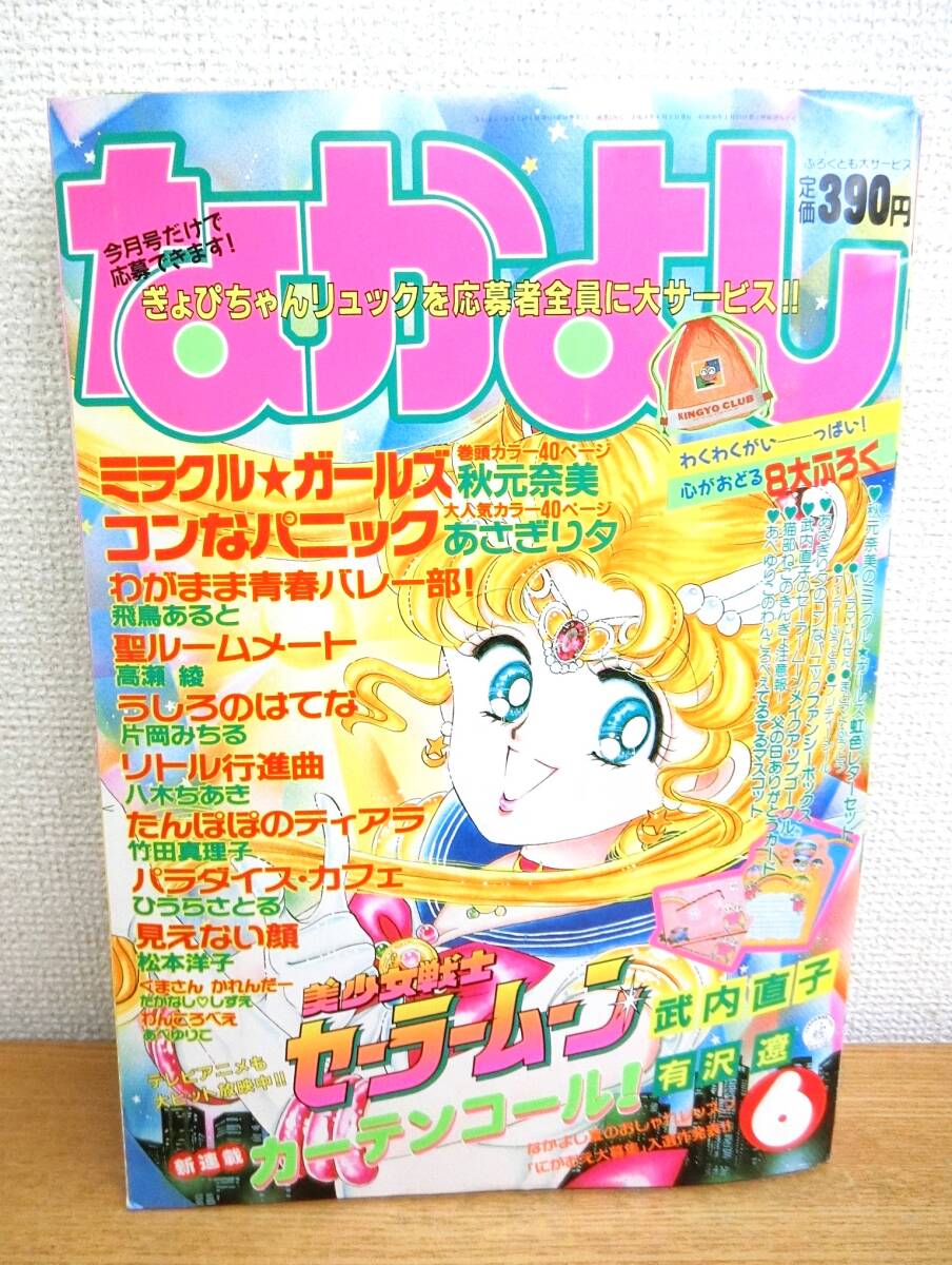 新品】美少女戦士セーラームーン 雑誌 なかよし 1992年11月号 付録