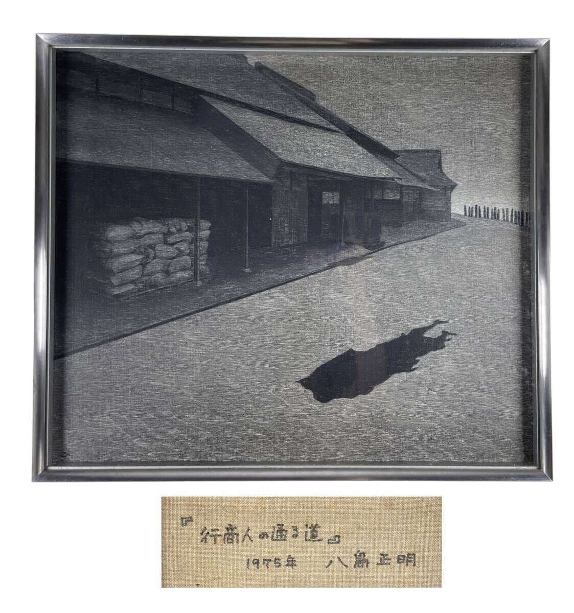 ◇澄◇ 真作保証 北岡文雄 「雪の山」 木版画 直筆サイン 1975年制作 T