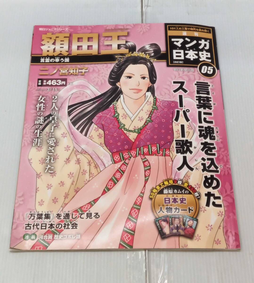 貴重】週刊マンガ日本史 藤原カムイの日本史人物カード 専用カード