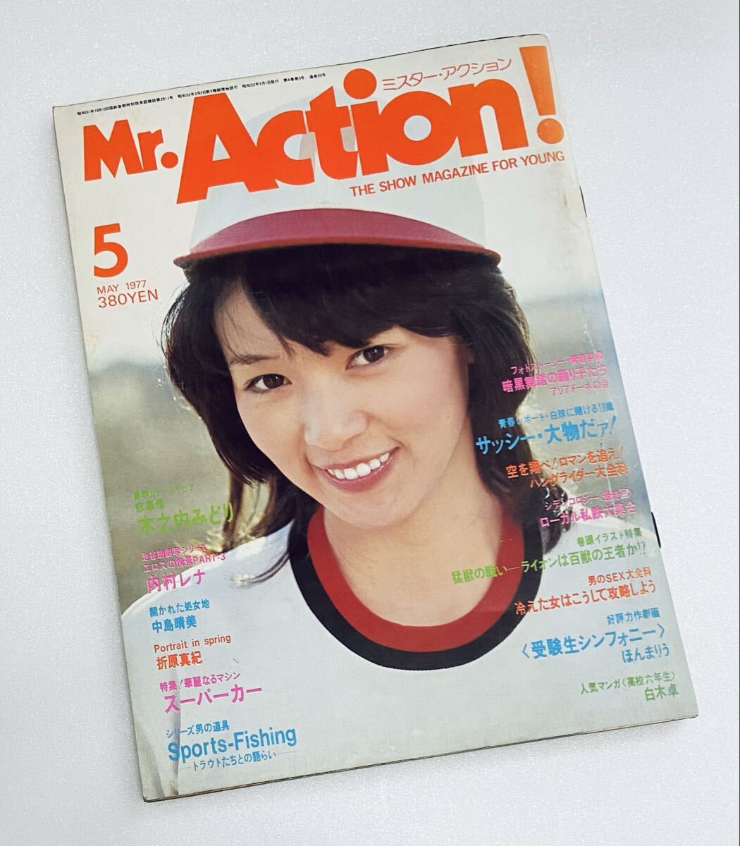 ミスターアクション1977年5月木之内みどり表紙&グラビア5p 内村レナ