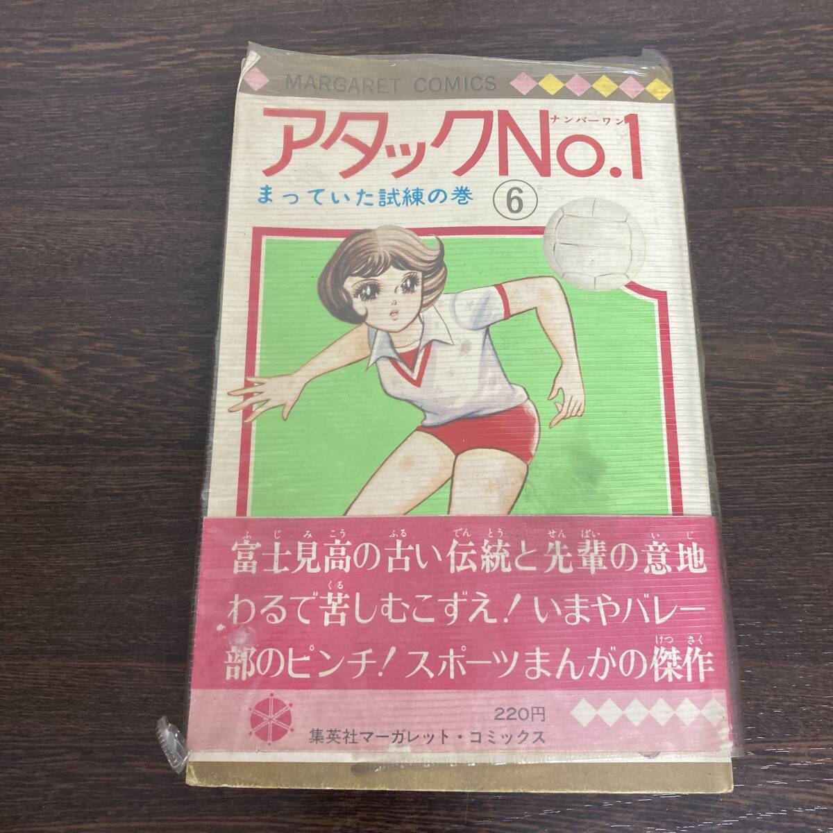 ☆超稀少☆『アタックNo.1 涙の世界選手権』アタックナンバーワン4