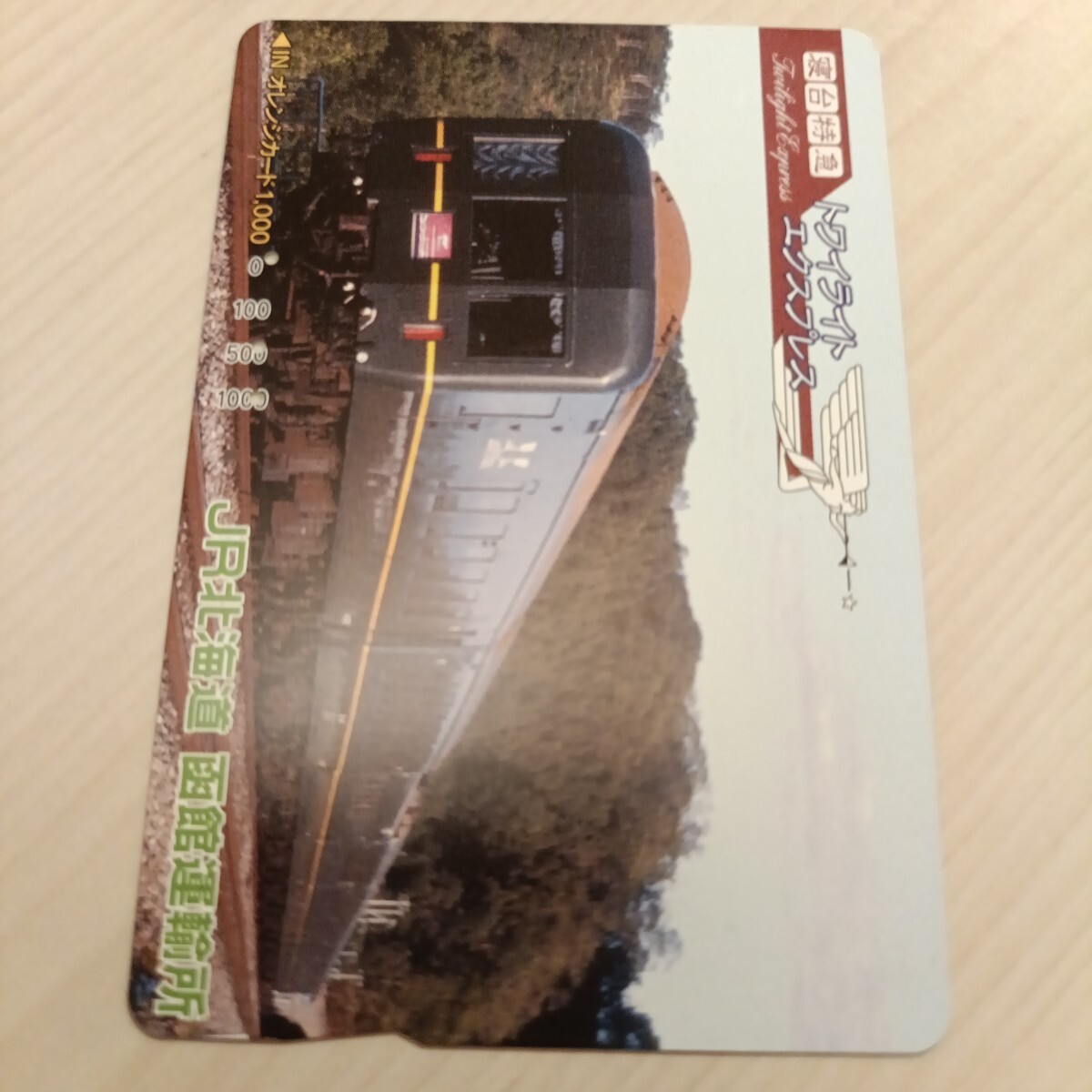 使用済JR北海道オレンジカード　寝台特急トワイライトエクスプレス②の1番目の画像