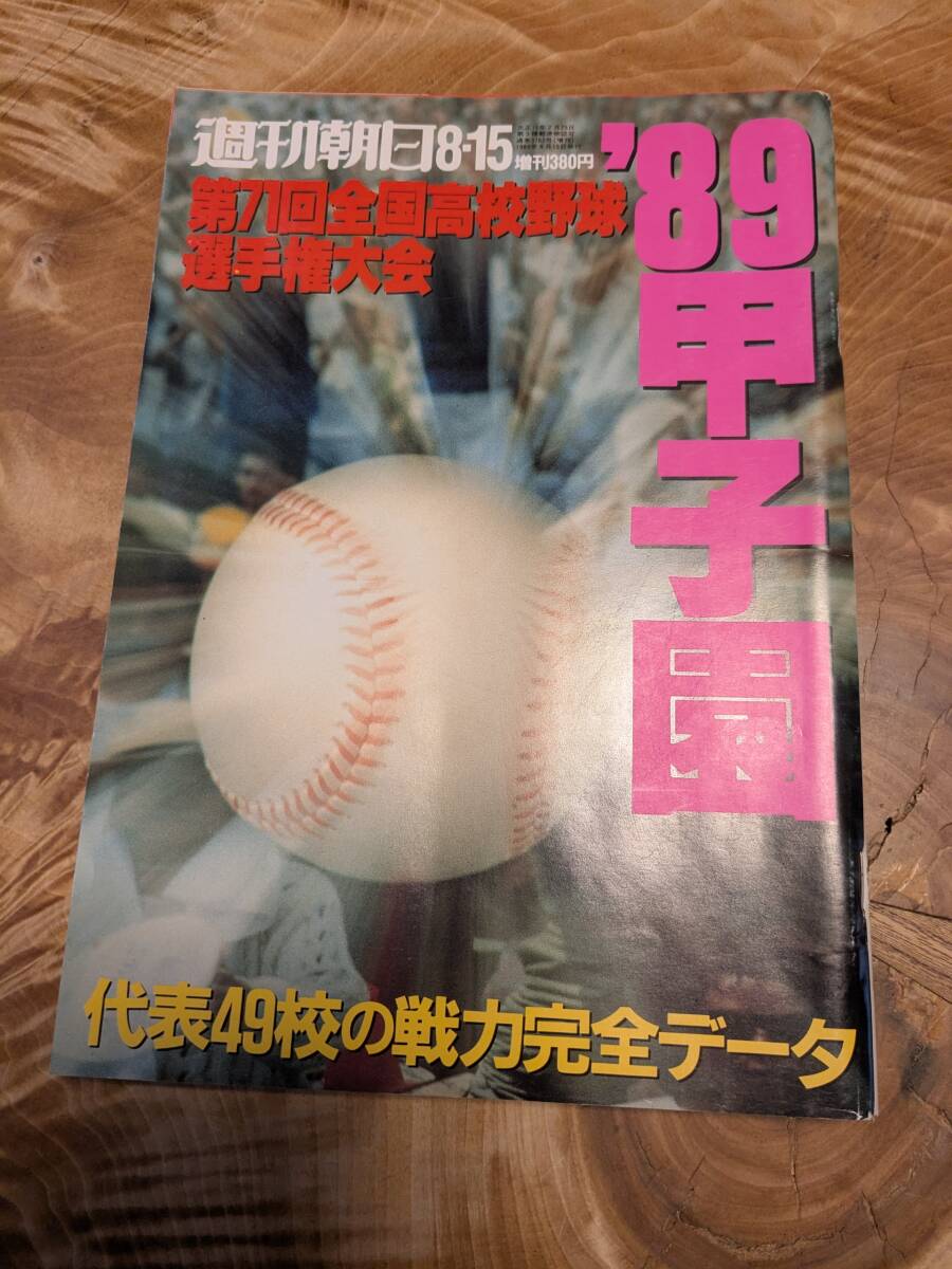 J/輝け甲子園の星1989年8＋9月号 第71回全国高校野球選手権 帝京