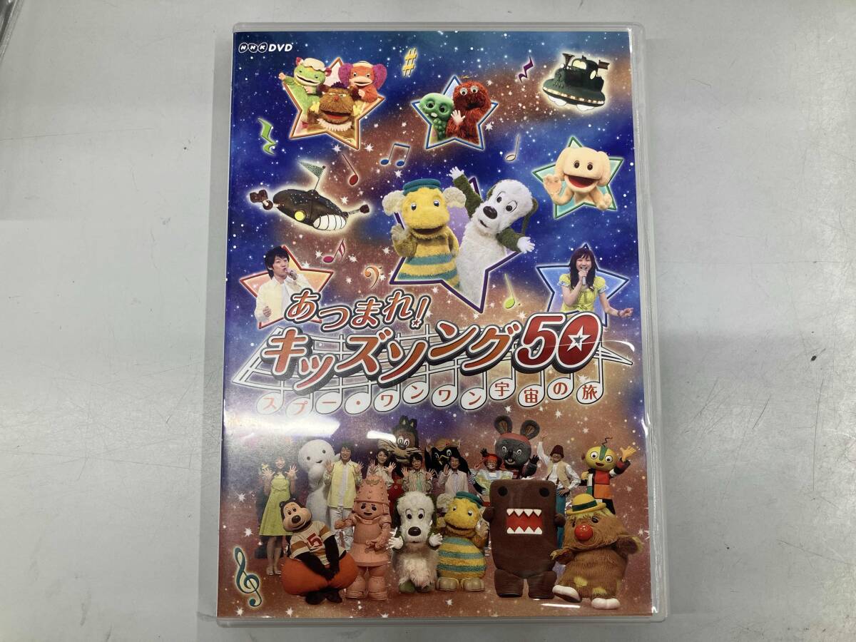 中古】中古 美品 あつまれ！ キッズソング50 スプー・ワンワン宇宙の旅