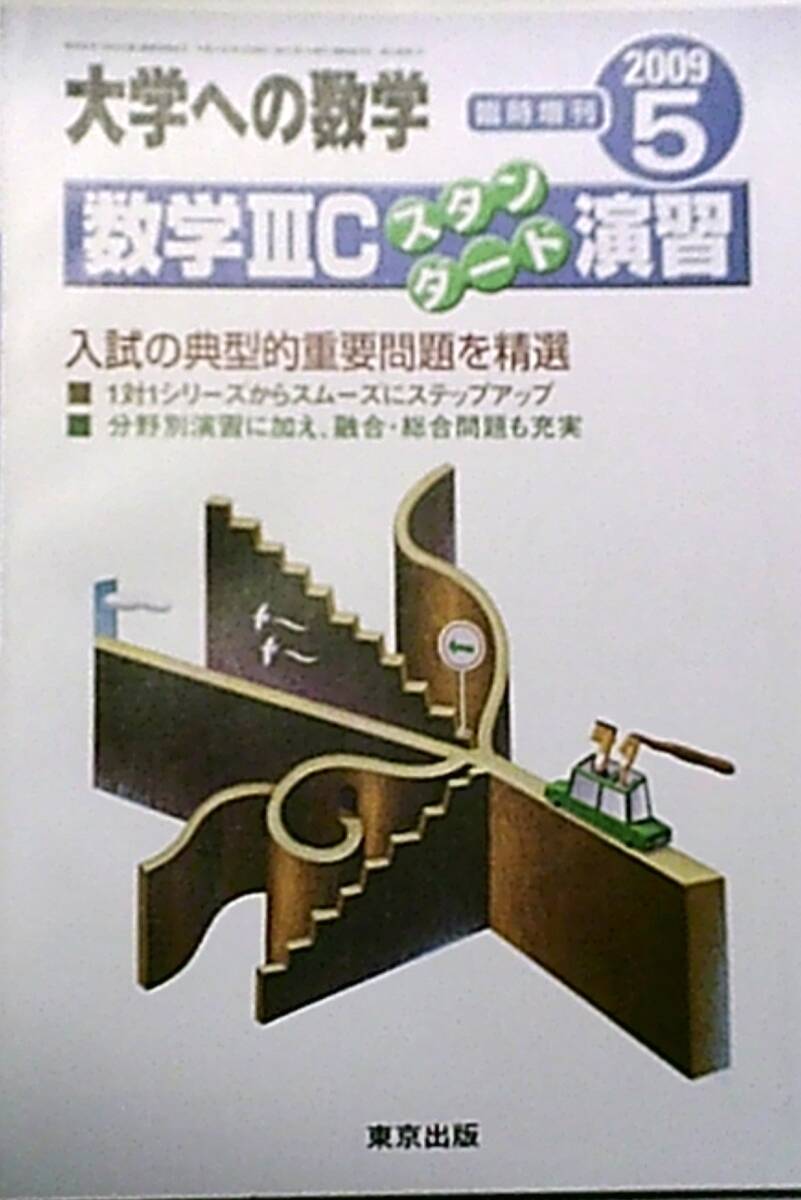 MD88-025 東京出版 大学への数学 1995年4月/5月 臨時増刊 新数学