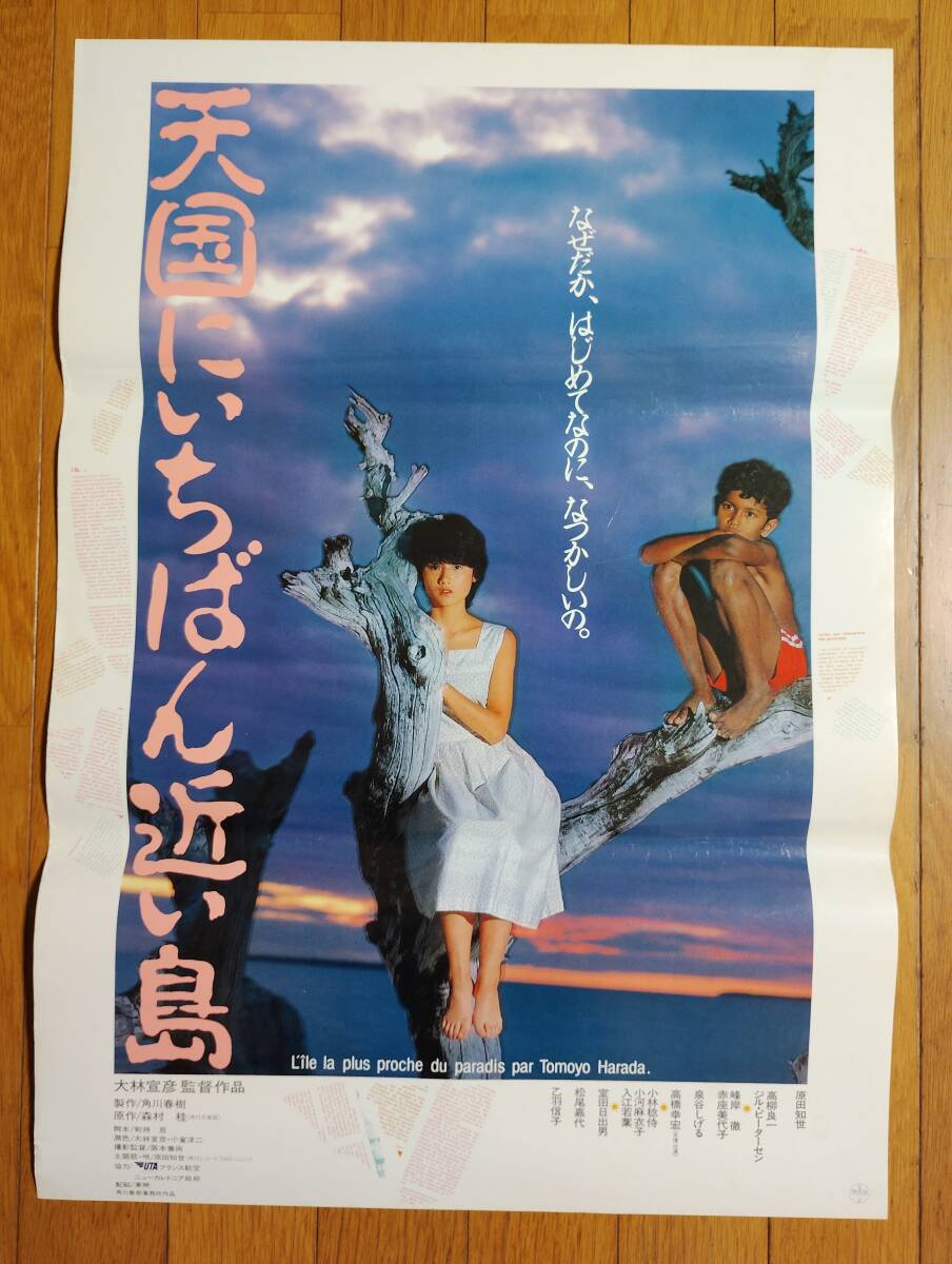原田知世／A1ポスター 天国にいちばん近い島の落札情報詳細 - Yahoo