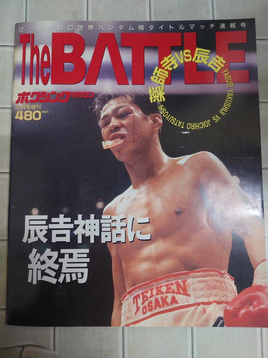 32c-418【格闘技雑誌】ボクシングマガジン 1992年9月号 平仲明信 鬼塚