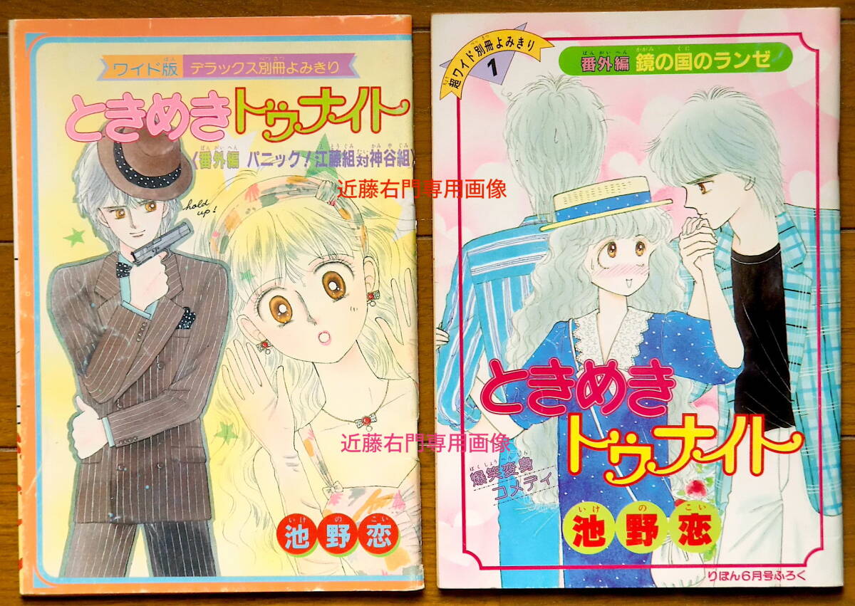 池野恋「ときめきトゥナイト」1985年〜読切番外篇/りぼん別冊付録2冊セットで!の1番目の画像