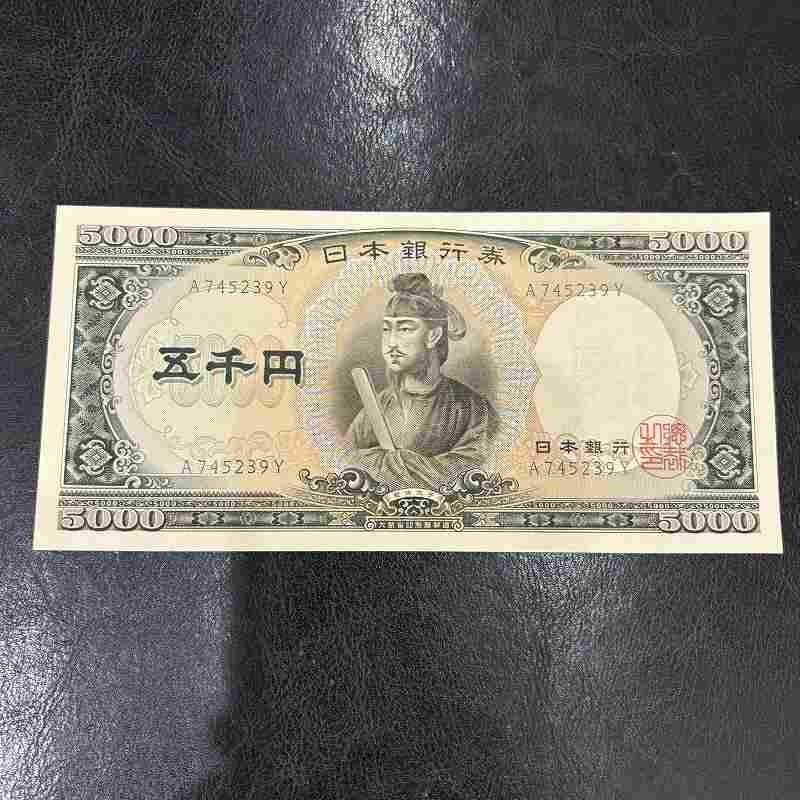 Ω希少！【旧紙幣 旧札 古紙幣 聖徳太子 5000円札 5千円札 五千円札 日本銀行 日本銀行券 ピン札】NA04876の1番目の画像