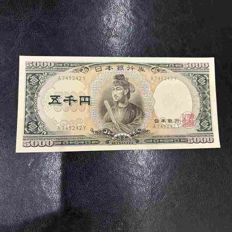 Ω希少！【旧紙幣 旧札 古紙幣 聖徳太子 5000円札 5千円札 五千円札 日本銀行 日本銀行券 ピン札】NA04874の1番目の画像