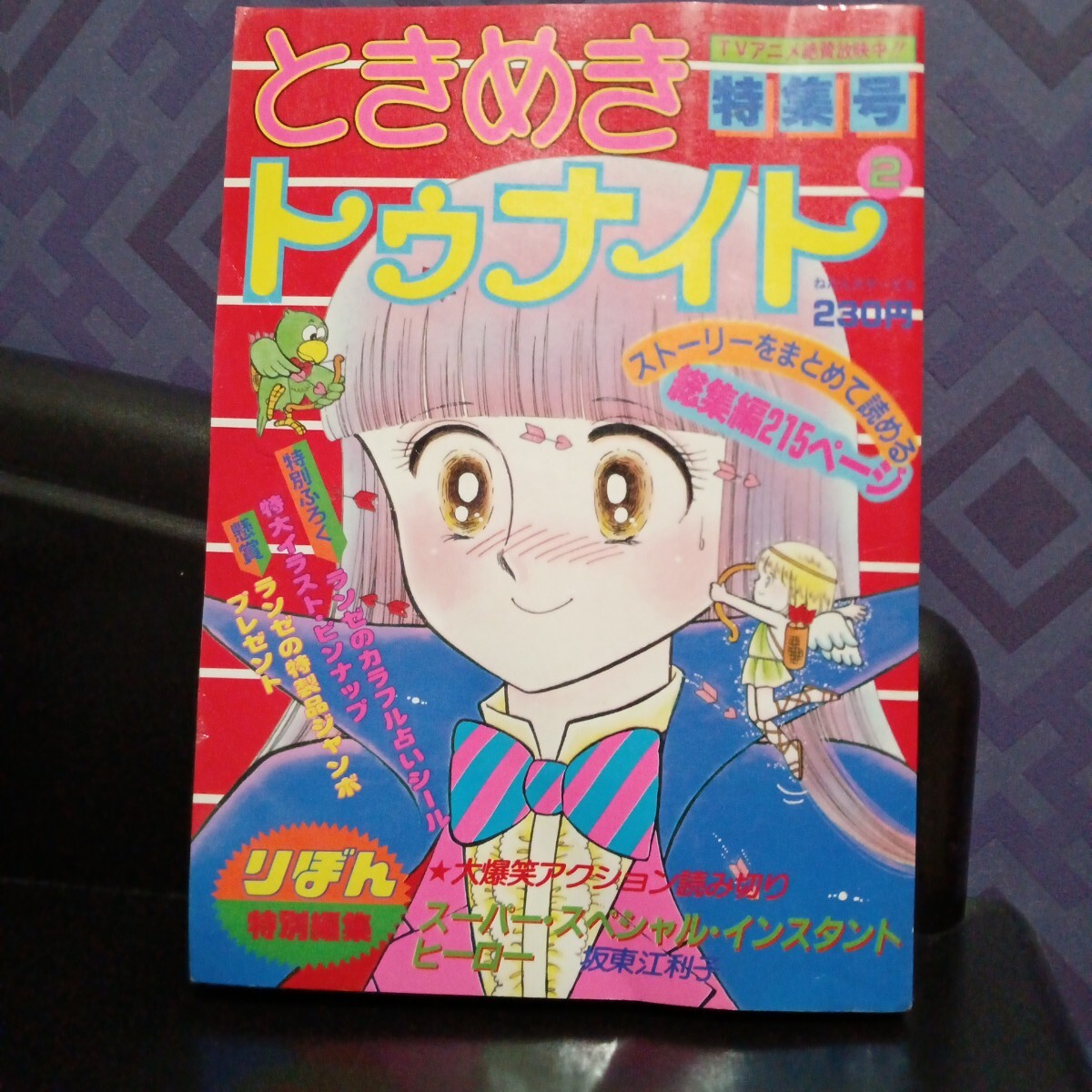 ときめきトゥナイト 特集号　2 りぼん特別編集 集英社　昭和58年 1983年 少女漫画　レトロの1番目の画像