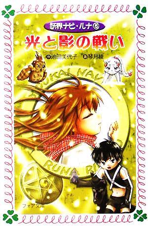 5AS1 小説 愛蔵版 妖界ナビ・ルナ 1-10巻 全10冊セット NDC913 岩崎