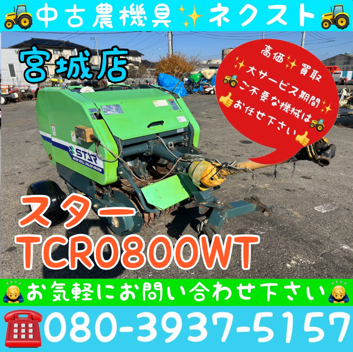 中古】☆宮城発 スター ロールベーラー TCR0930WT☆の落札情報詳細