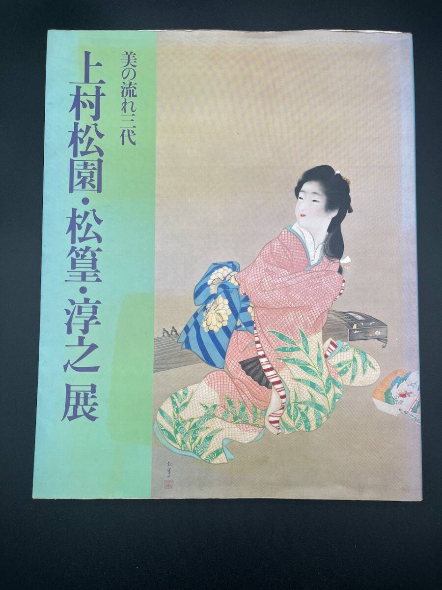 真作保証 上村松園 『春信』 掛軸 落款在 工芸画 共箱 共栞 紙本 軸装