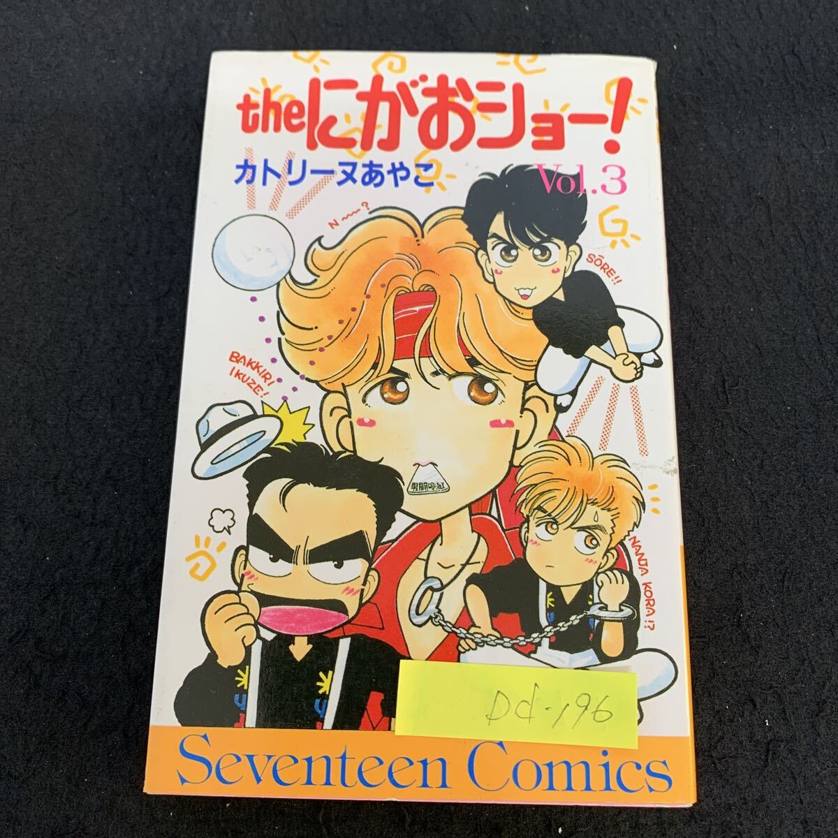 Theにがおショー！ カトリーヌあやこ 全5巻(完結) 光GENJI 男闘呼組