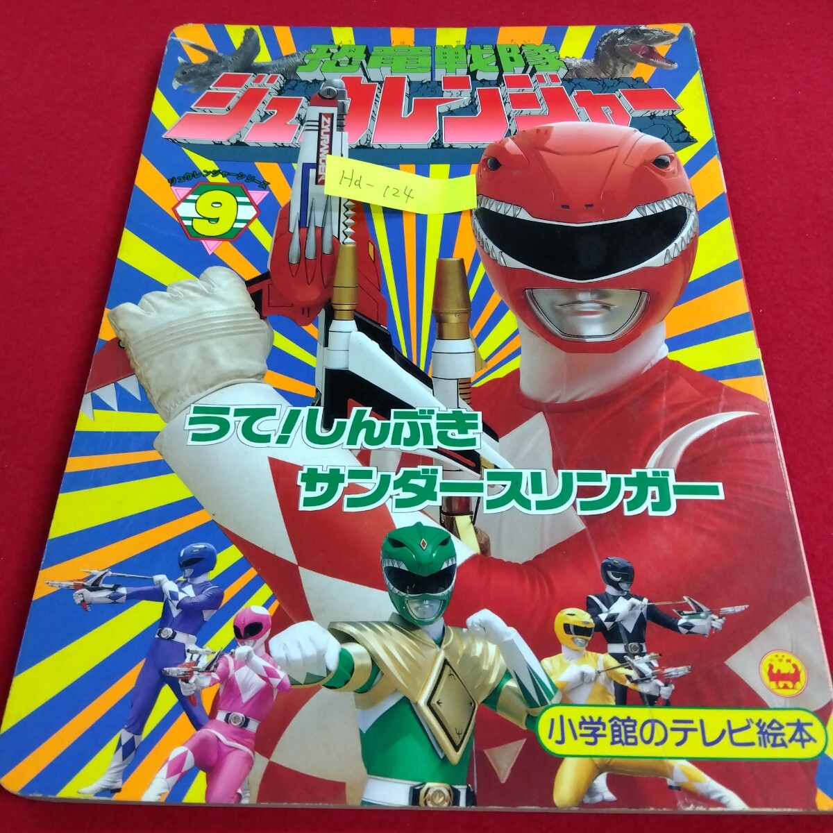恐竜戦隊ジュウレンジャー4◇講談社のテレビ絵本の落札情報詳細