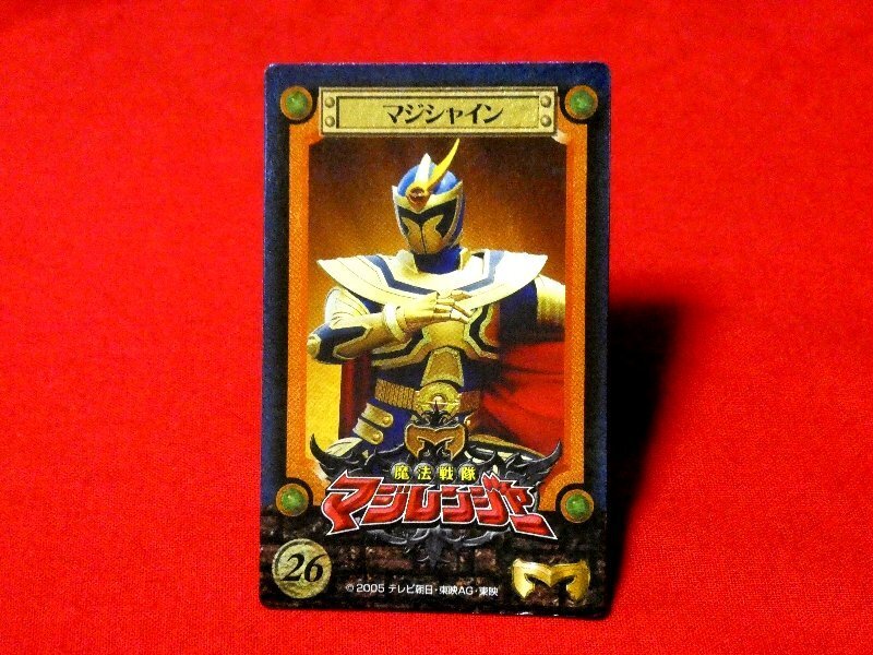 中古】トップ製菓魔法戦隊マジレンジャー 52 マジシャイン 市川 洋介