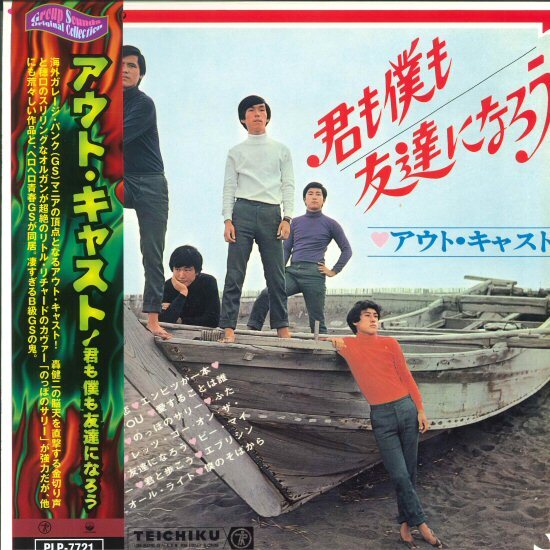 やや傷や汚れあり】【サイン入りEP】 アウト・キャスト / 一日だけの恋