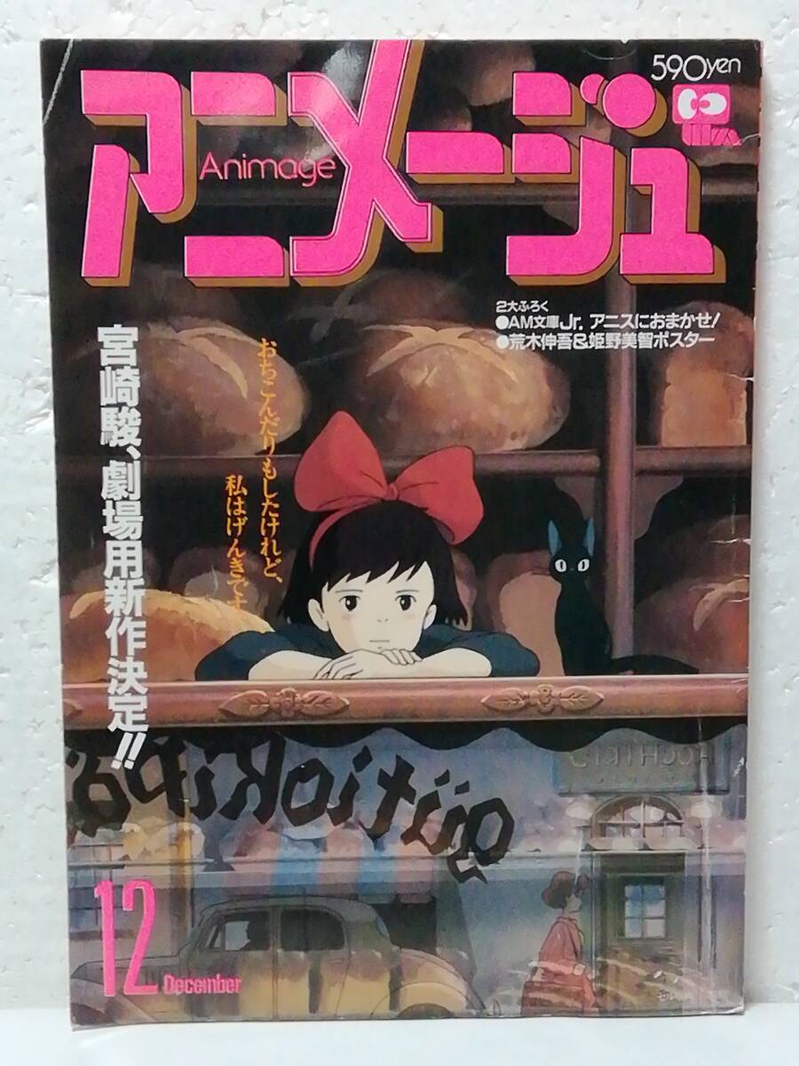 アニメージュ 1988年 12月号 魔女の宅急便 シティーハンター