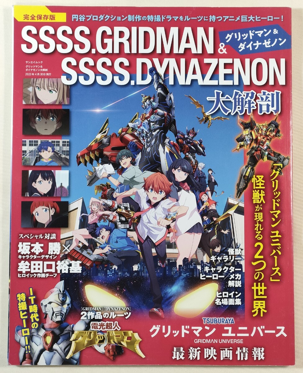 未使用】未開封 劇場総集編 SSSS.GRIDMAN SSSS.DYNAZENON
