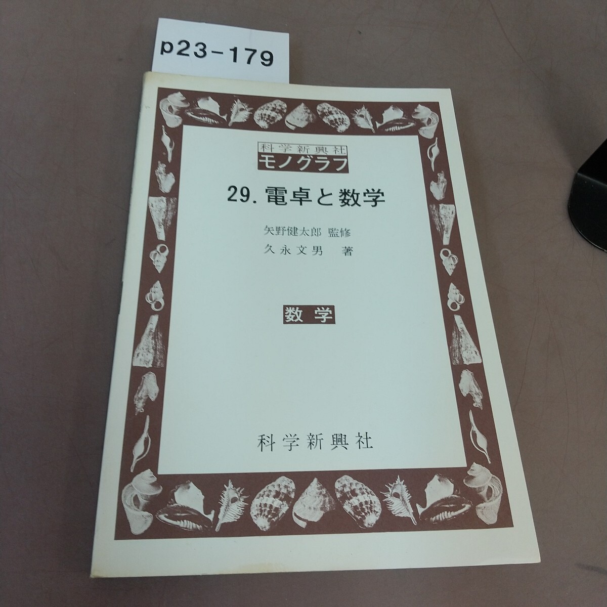 中古】モノグラフ 公式集（矢野健太郎_科学新興新社）(2002)の落札情報