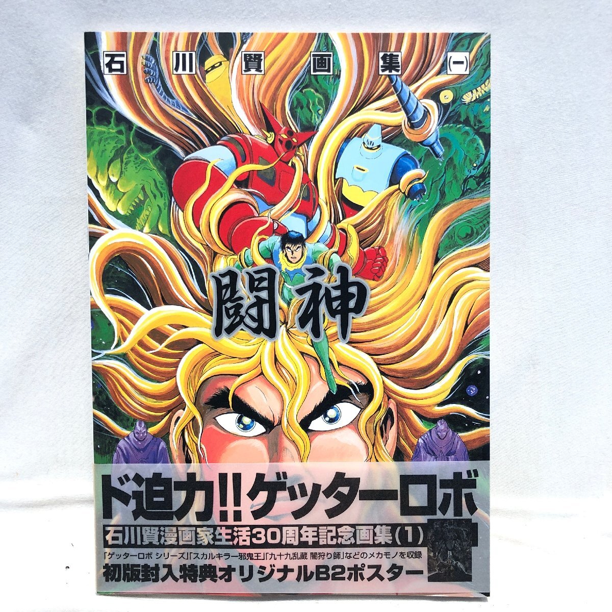 石川賢画集 / 画集1 闘神 ポスター付/帯付き 【9587y】の落札情報詳細