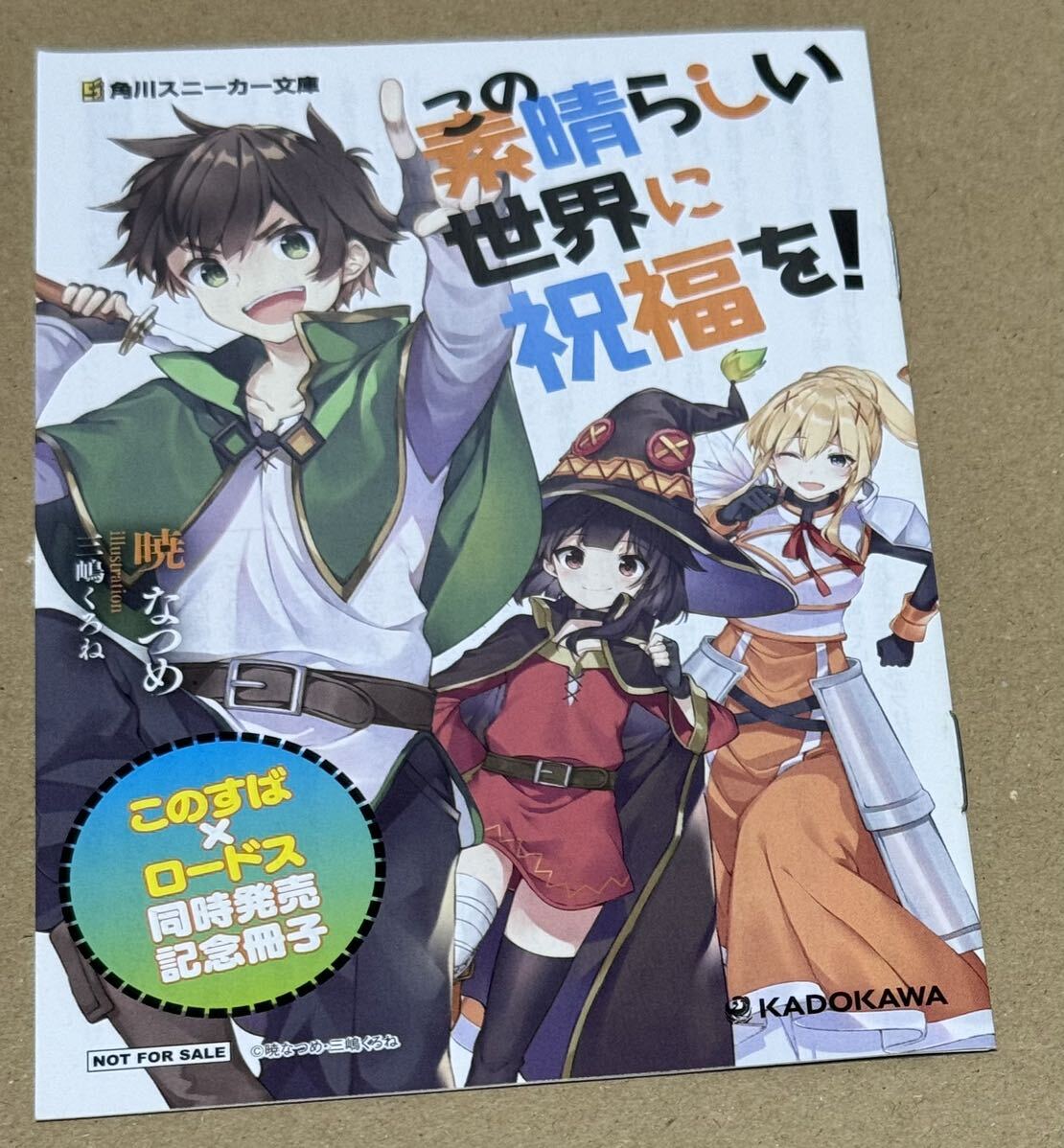 店舗特典のみ 【 この素晴らしい世界に祝福を！17 この冒険者たちに