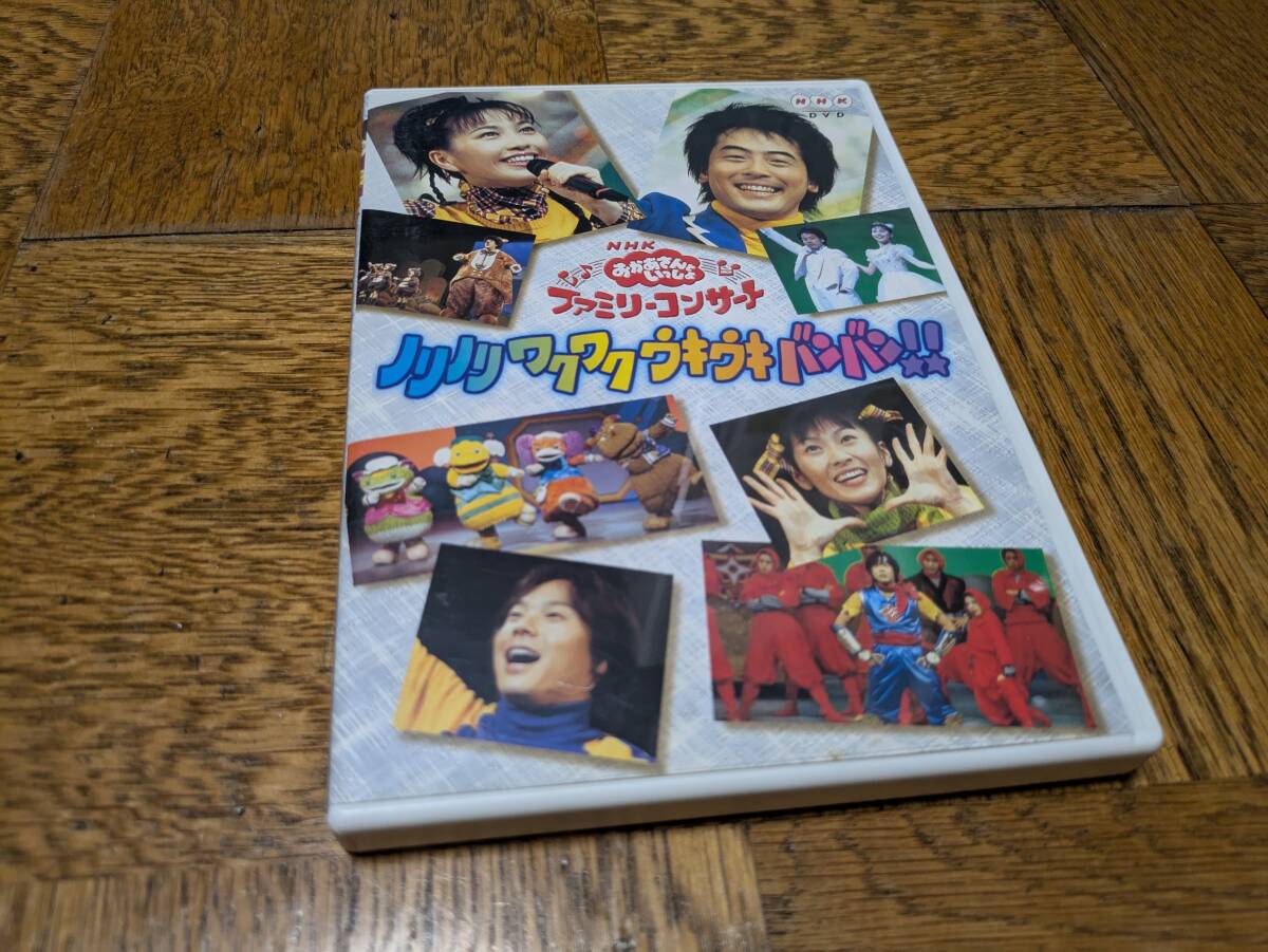 NHKおかあさんといっしょファミリーコンサート「ノリノリ ワクワク