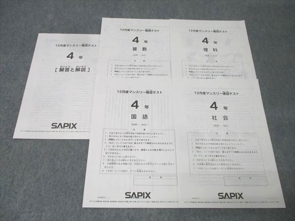 サピックス 新5年（現4年） 新学年 第2回 入室テスト 2015/12/06日実施