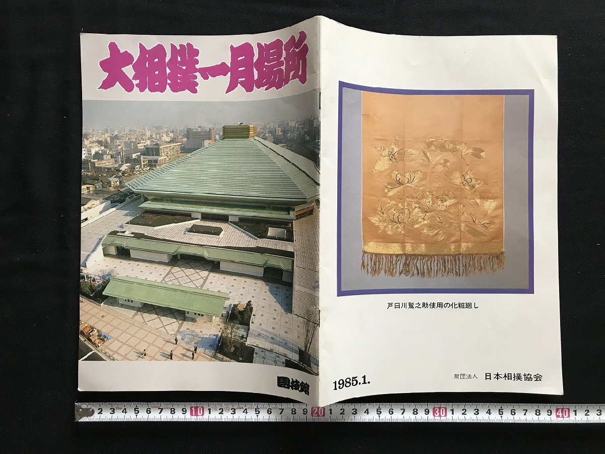 □ 昭和58年 大相撲一月場所 パンフレット 蔵前国技館 日本相撲協会