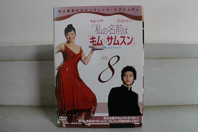 韓国ドラマ 【私の名前はキム・サムスン】DVD ヒョンビン/キム・ソナ