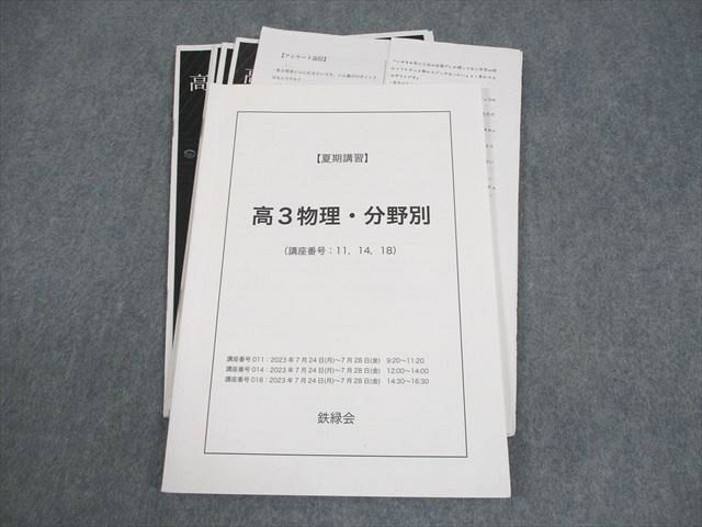 PQ82-044 鉄緑会 高3理系数学・総合演習/分野別/冬期 2018 夏期 計3冊