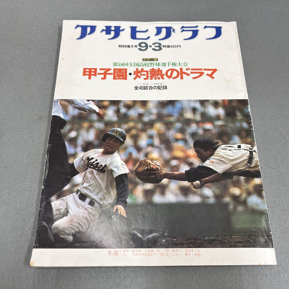 J/ゴング 昭和51年9月号増刊 '76甲子園大会 第58回全国高校野球選手権