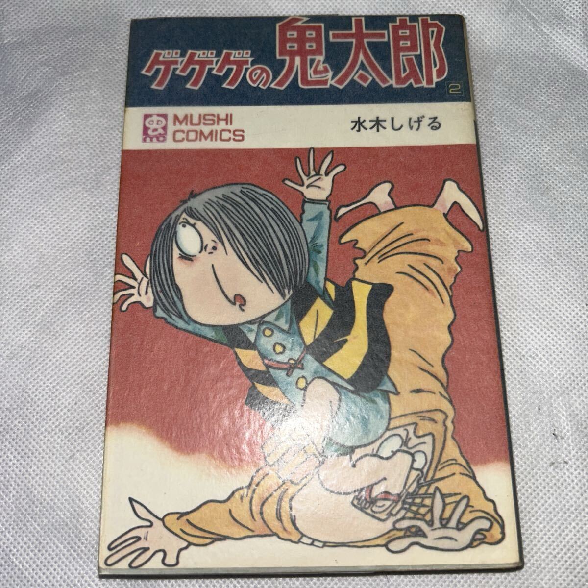 水木しげる ゲゲゲの鬼太郎⑧ 初版 虫コミックス 虫プロ商事の落札情報