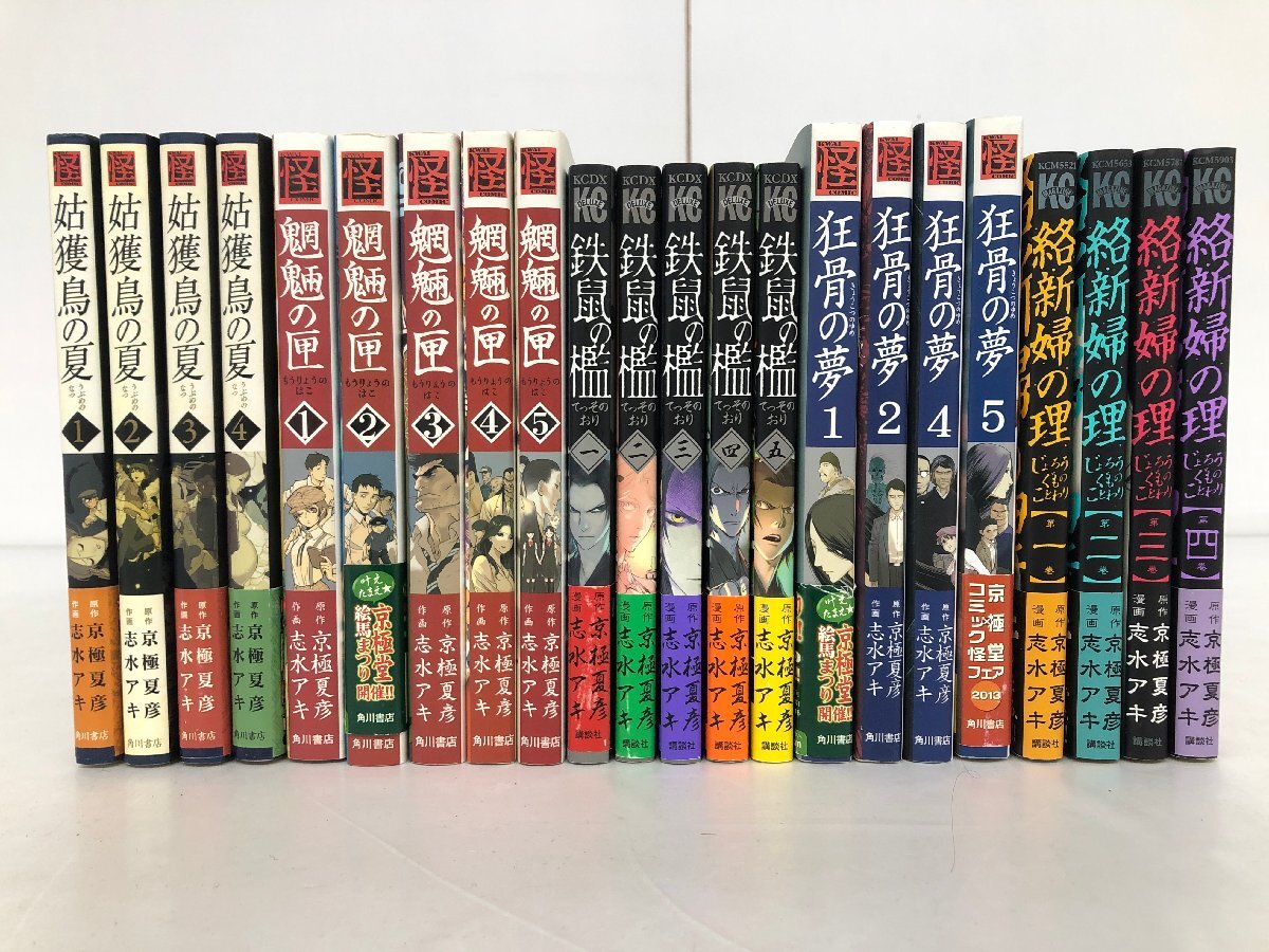狂骨の夢 鉄鼠の檻 絡新婦の理 塗仏の宴 セット 文庫 小説 京極夏彦 京極夏彦 文庫本 鉄鼠の檻 絡新婦の理 狂骨の夢 他 19冊 セット 小説