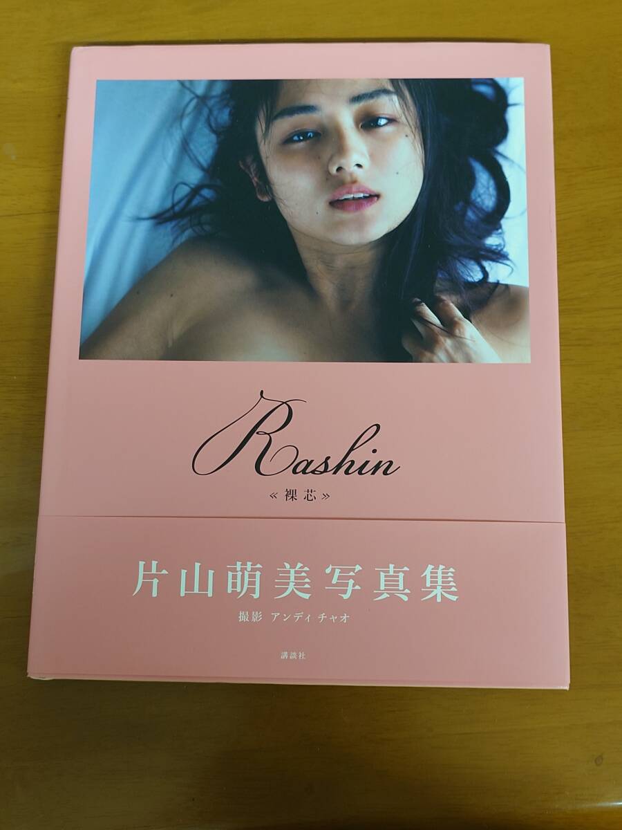 中古】片山萌美 写真集 『Rashin/裸芯』の落札情報詳細 - Yahoo