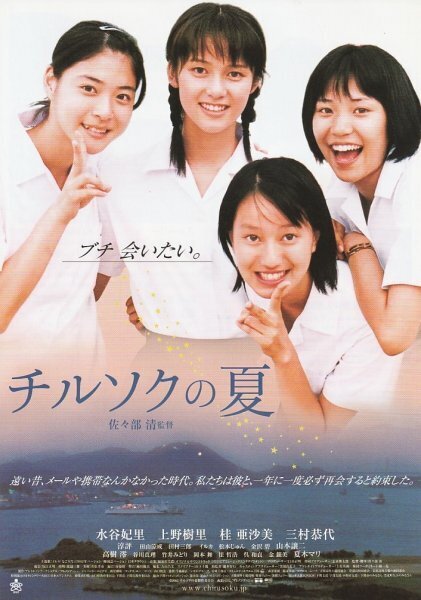 美品/70年代の純粋な初恋/チルソクの夏 特別版DVD2枚組/水谷妃里 上野樹里 Amazon.co.jp: チルソクの夏 特別版 : 水谷妃里, 上野樹里, 桂亜沙美