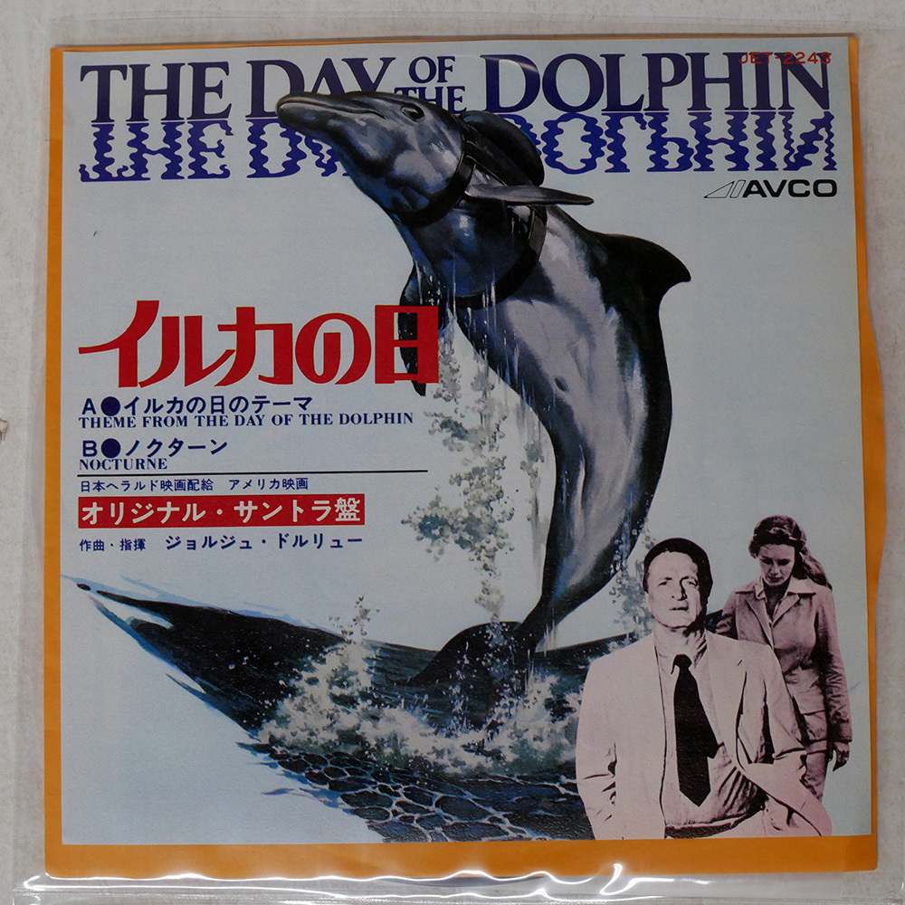 国内盤 ジョルジュドルリュー/イルカの日/AVCO JET2243 7 □の1番目の画像