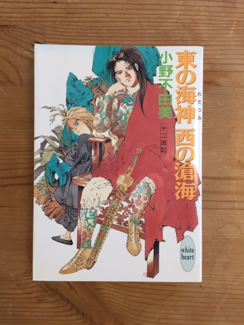 月の影 影の海〈下〉 十二国記 (講談社X文庫―ホワイトハート) 小野