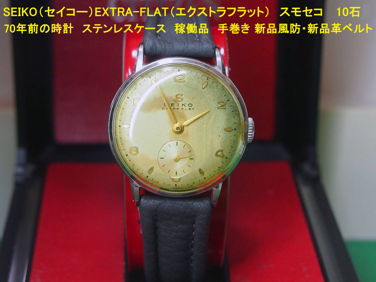 希少 ☆ 精工舎 セイコー SEIKO エクストラフラット EXTRA FLAT 懐中 