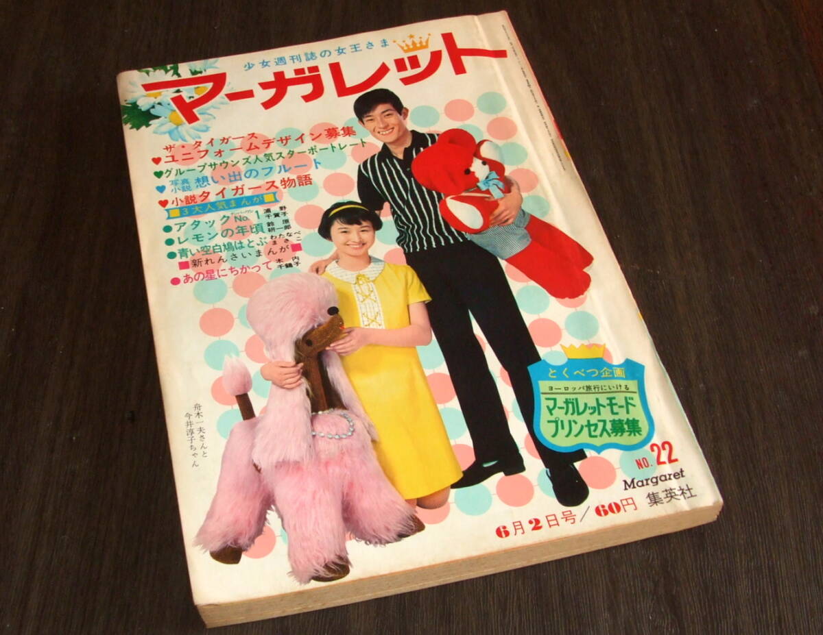 □ 集英社、週刊マーガレット、(昭和41年)1966年1月2日発行 □の落札