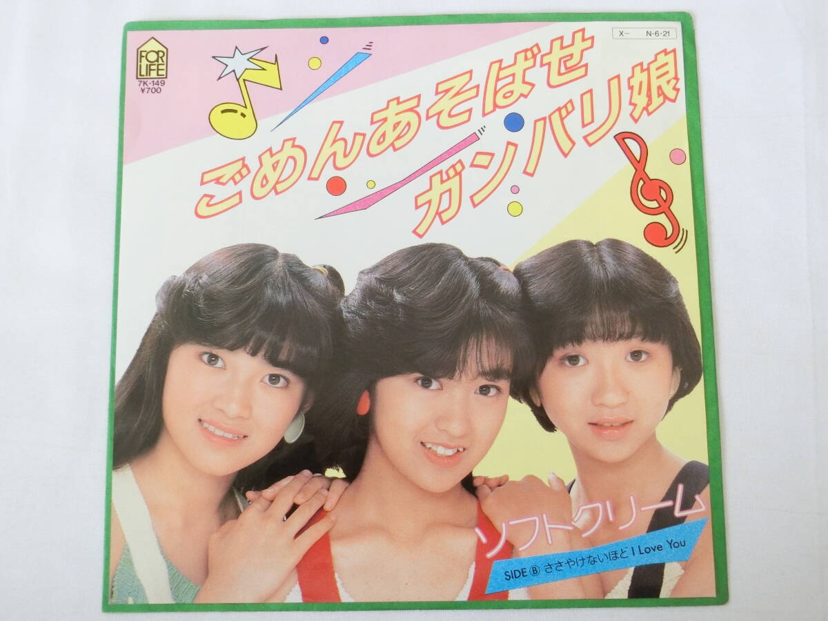 中古】即決 599円 EP 7'' 見本盤 ソフトクリーム ごめんあそばせ
